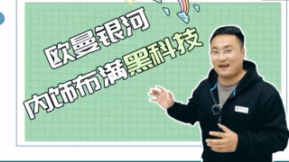 這樣的駕駛室心動(dòng)嗎？歐曼銀河內(nèi)飾布滿(mǎn)黑科技