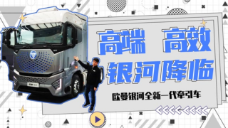 走近歐曼銀河，探索高端重卡高效運(yùn)輸?shù)拿孛?>
                        <p>走近歐曼銀河，探索高端重卡高效運(yùn)輸?shù)拿孛?/p>
                        <span></span>
                    </a>
                    <div   id=