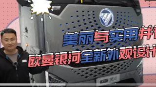 美麗與實(shí)用并存 歐曼銀河全新外觀設(shè)計(jì)