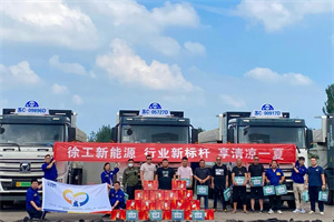 涼“風(fēng)”寄深情，徐工新能源盛夏送清涼!