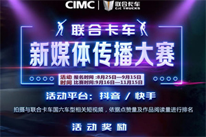 萬(wàn)元現(xiàn)金等你拿!聯(lián)合卡車(chē)新媒體傳播大賽一觸即發(fā)