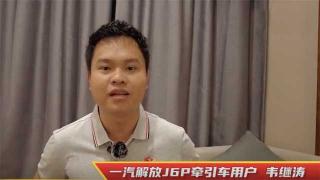 開解放J6P跑兩廣  百公里油耗才30升！