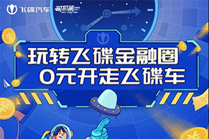 玩轉(zhuǎn)飛碟金融圈，0元開(kāi)走飛碟車