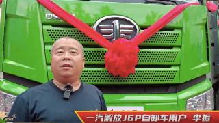 李振：一汽解放J6P自卸車優(yōu)勢(shì)明顯 司機(jī)反饋很6