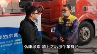 老司機(jī)親測(cè)：卡車動(dòng)力強(qiáng) 尿素加弘康