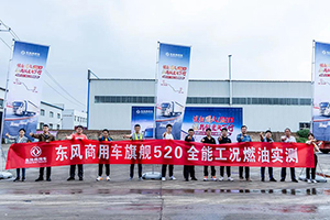 橫跨中國(guó)的國(guó)六實(shí)測(cè)，東風(fēng)天龍旗艦520出發(fā)!