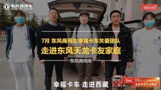 東風(fēng)天龍·幸福卡車(chē)走進(jìn)西藏 探訪雪域高原上那一抹紅