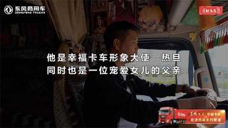 天龍哥熱旦是東風(fēng)商用車(chē)幸福卡車(chē)形象大使 也是一位注重教育的父親