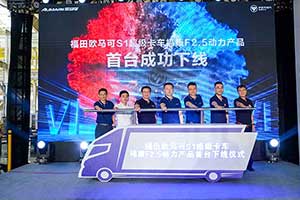最佳CP又添佳作 福田歐馬可S1超級卡車?？礔2.5動力產(chǎn)品下線