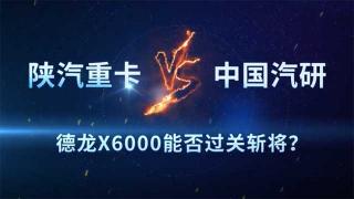 陜汽德龍X6000能夠經(jīng)受超級(jí)試驗(yàn)場(chǎng)的考驗(yàn)？