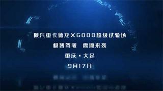 9月17日  陜汽德龍X6000超級(jí)試驗(yàn)場(chǎng)等你！