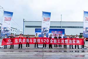 31.1升/百公里！ 東風天龍旗艦國六520全工況燃油實測遞交完美答案 