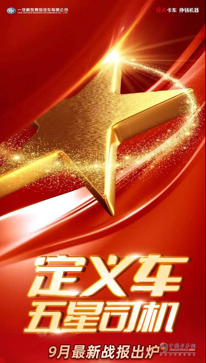 一汽解放青汽,定義車(chē)五星司機(jī),重卡