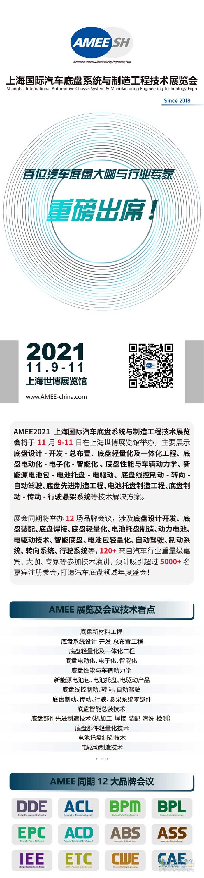 AMEE汽車底盤系列會議 | 百位演講嘉賓及最新議程