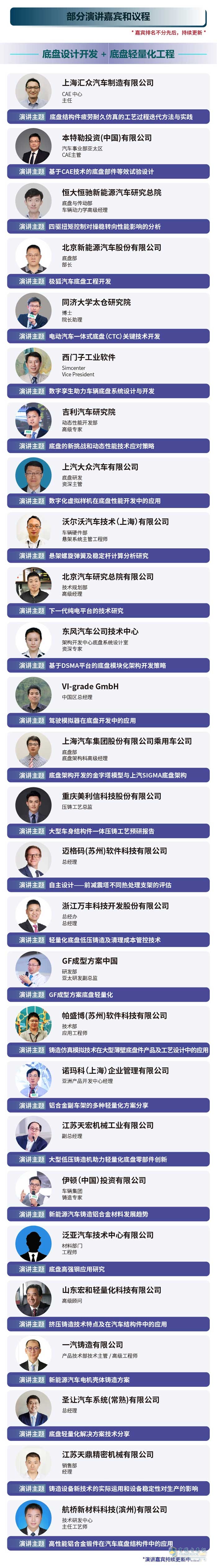 AMEE汽車底盤系列會議 | 百位演講嘉賓及最新議程