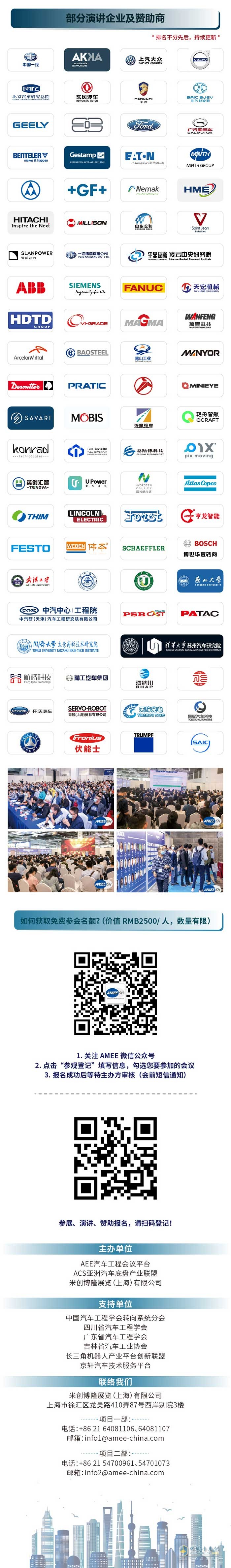 AMEE汽車底盤系列會議 | 百位演講嘉賓及最新議程