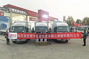 剛提6輛，復(fù)提4輛，蒙牛為何偏愛(ài)江淮駿鈴?