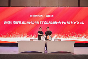 強(qiáng)強(qiáng)聯(lián)手，開啟貨運新航道 吉利商用車與快狗打車正式達(dá)成戰(zhàn)略合作