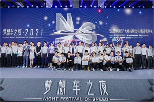 讓每個夢想都有東風(fēng)可乘，東風(fēng)公司開啟“夢想車之夜”