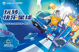 我是卡車人第二場(chǎng)來(lái)了！一起開(kāi)啟飛碟探索之旅！