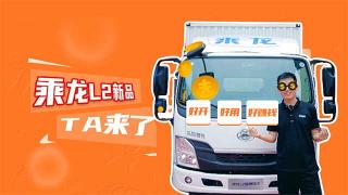  好開 好用 好賺錢 乘龍L2國(guó)六輕卡它來了
