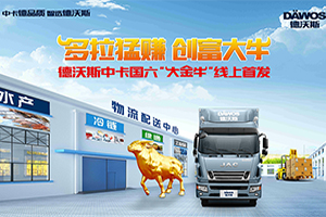江淮德沃斯大金牛國(guó)六版線上發(fā)布 超高性價(jià)比的國(guó)六中卡新選擇
