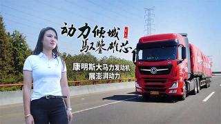 卡車圈KOL亞萍感受康明斯大馬力發(fā)動(dòng)機(jī) 她怎么評(píng)價(jià)？