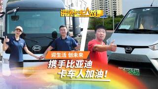 攜手比亞迪  卡車人創(chuàng)造幸福生活！