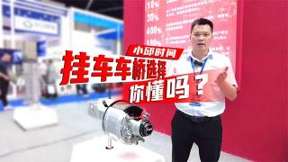  你會(huì)選擇掛車車橋嗎？廣東富華小邱為你揭曉！