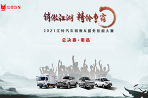 2021江鈴汽車銷售與服務技能大賽榮耀收官 盡展江鈴汽車風采