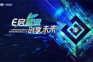 新能源戰(zhàn)略發(fā)布+事業(yè)部成立，解放用兩件大事再創(chuàng)藍(lán)途未來