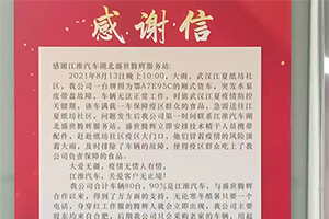 江淮輕卡深夜冒雨救援 用戶親筆書(shū)信以示感謝