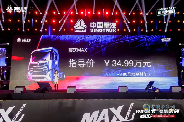 豪沃MAX更是誠意滿滿，價格最終定在了34.99萬元