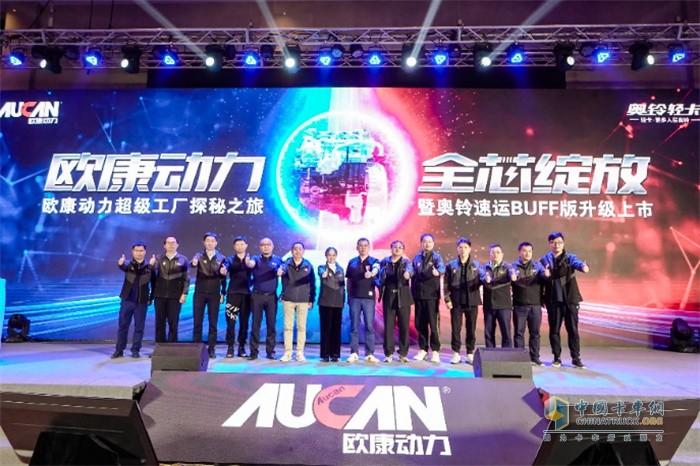 歐康動(dòng)力超級工廠探索之旅暨奧鈴速運(yùn)BUFF版升級上市