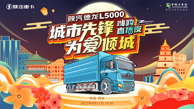 [直播回顧]城市先鋒 為愛(ài)傾城 陜汽德龍L5000嗨購(gòu)直播夜