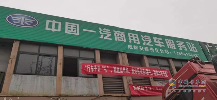 解放輕卡專(zhuān)屬的維修服務(wù)站