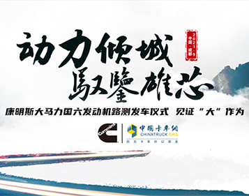 [直播回顧]動(dòng)力傾城 馭鑒雄芯 康明斯大馬力國(guó)六發(fā)動(dòng)機(jī)路測(cè)發(fā)車儀式 見(jiàn)證“大”作為