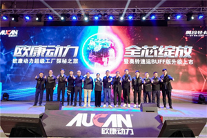 歐康動(dòng)力聯(lián)合奧鈴出新品  速運(yùn)BUFF版生來(lái)冠軍的底氣何來(lái)？