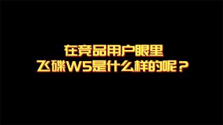  在競(jìng)品用戶眼里 飛碟W5是什么樣的？