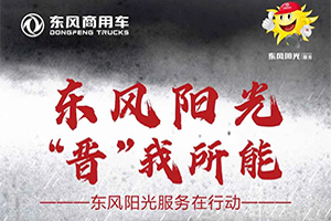抗洪救災，“晉”我所能!東風陽光服務在行動
