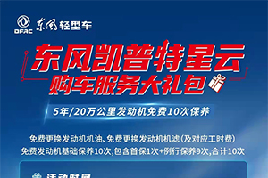 厲害了！東風凱普特星云發(fā)動機免費10次保養(yǎng)