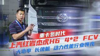上汽紅巖杰虎H6 4X2 FCV 大功率、長(zhǎng)續(xù)航動(dòng)力性能行業(yè)領(lǐng)先
