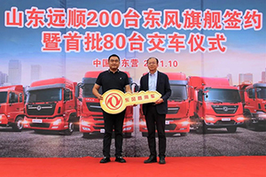 270余臺的累計購車量，只因?qū)|風危化牽引車的信賴