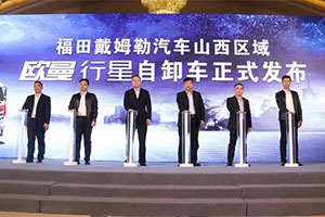 輕快靈省潮，全新一代歐曼行星輕量化自卸車山西區(qū)域上市