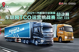 擂臺(tái)已設(shè)，戰(zhàn)鼓已響  解放TCO總決賽即將來臨！