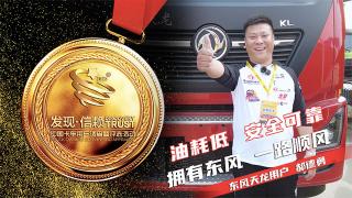  郝氏物流郝德勇：擁有東風(fēng)天龍，一路順風(fēng)！