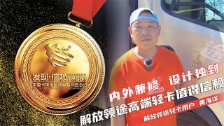 老司機(jī)評(píng)價(jià)解放領(lǐng)途高端輕卡 內(nèi)外兼修設(shè)計(jì)獨(dú)到