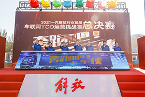 向目標(biāo)“奔跑吧”，解放TCO運(yùn)營挑戰(zhàn)賽18位卡車俠總決賽出征