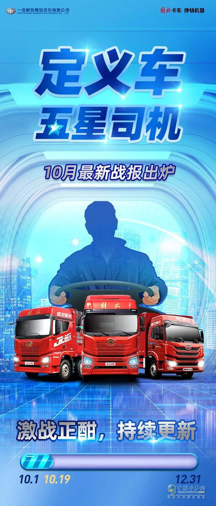 一汽解放青汽,定義車(chē)五星司機(jī),重卡