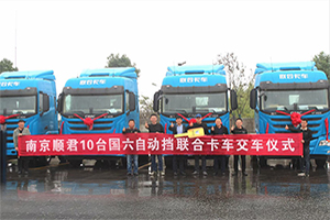 捷報(bào)再傳！國(guó)六自動(dòng)擋聯(lián)合卡車批量交付南京順君